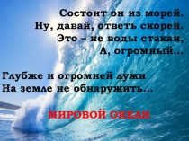 Презентация по географии на тему  Воды мирового океана. Поверхностные течения