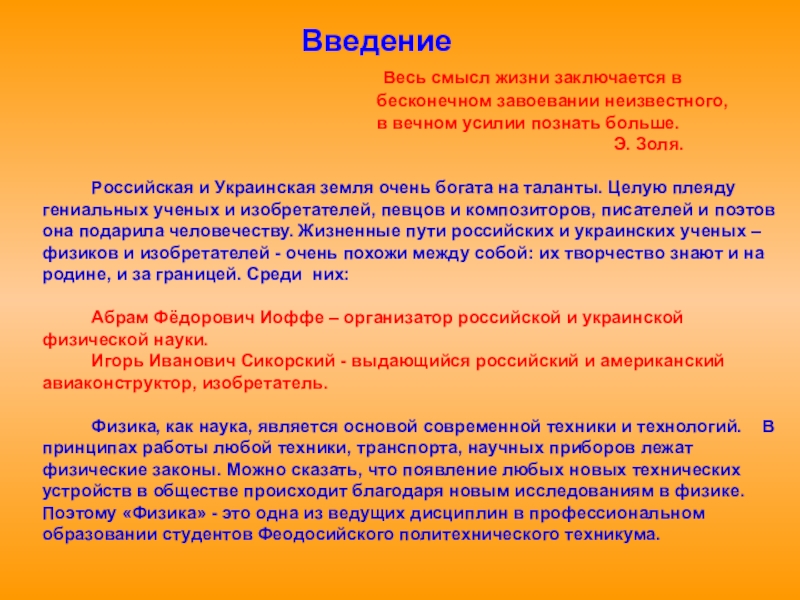 Реферат: Творці фізики з України