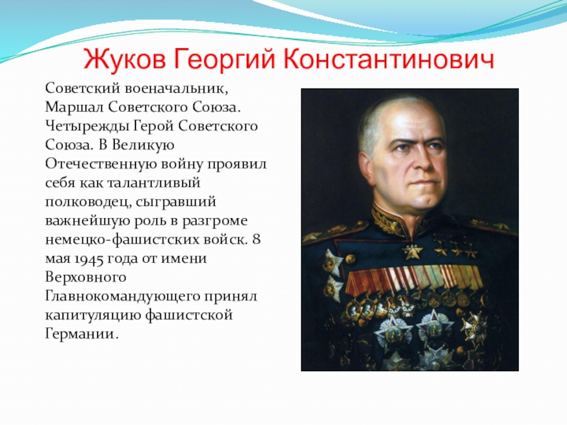 Назовите советского военачальника маршала