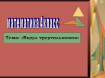 Урок математики Виды треугольников