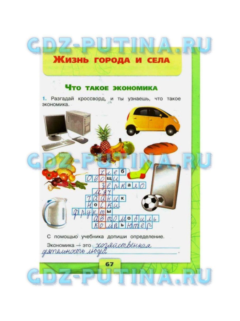 Окружающий мир 2 класс тетрадь стр 67. Что такое экономика 2 класс окружающий мир рабочая тетрадь. Окружающий мир 2 класс рабочая тетрадь страница 67. Окружающий мир 2 класс рабочая тетрадь тема экономика. Окружающий мир рабочая тетрадь 2 класса 1 часть рабочая страница 67.