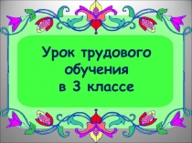 Урок трудового обучения Виды бумаги