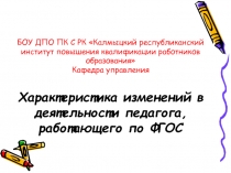 Характеристика изменений урока