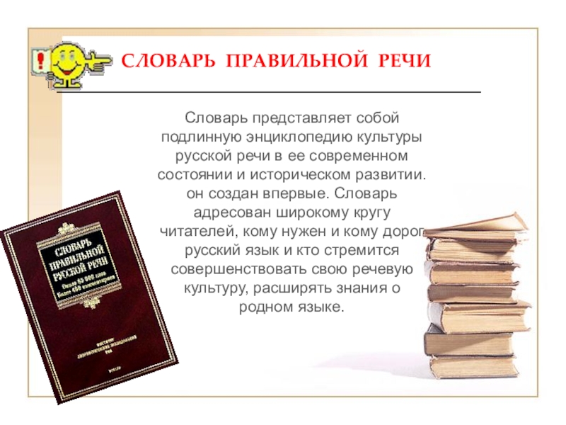 Культура русской речи 5 класс. Виды словарей. Словари культура речи. Словарь правильной речи. Культура речи глоссарий.