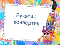 Презентация ко внеурочному занятию по изготовлению букетика (1-2 класс)