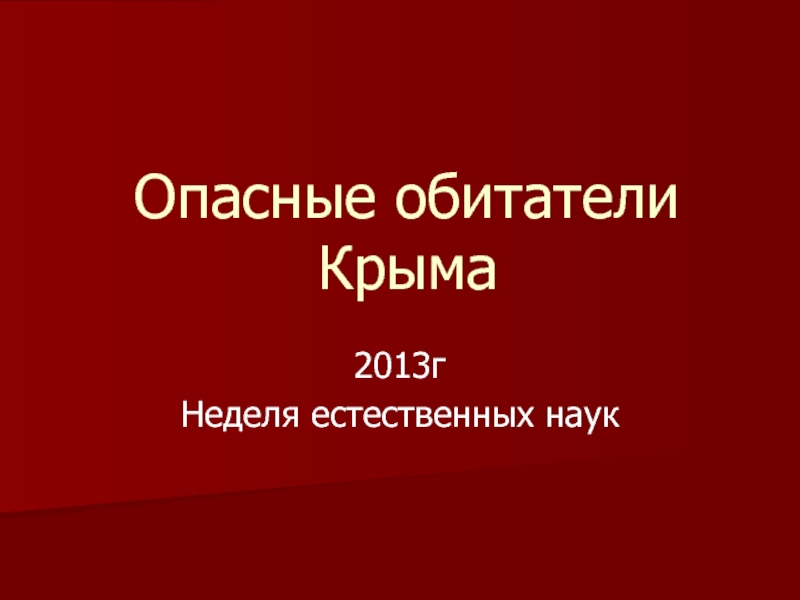 Презентация  Опасные обитатели Крыма