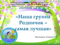 Презентация Наша группа Родничок -самая лучшая