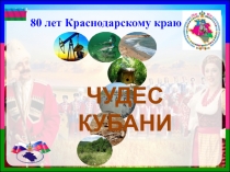 Презентация к классному часу Краснодарскому краю 80 лет.