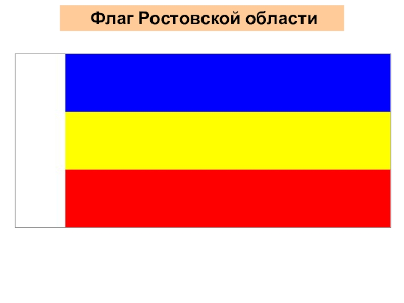 Флаг ростовской области презентация