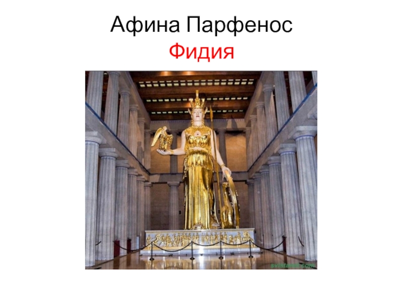 Афина 5. Скульптор Фидий статуи храма Афины. Афина Фидия 5 класс. Ансамбль Афинского Акрополя Фидий. 12-Метровая статуя Афины Девы (Афины Парфенос).