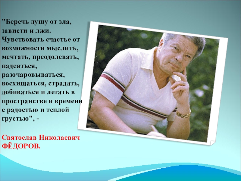 Презентация святослав николаевич федоров