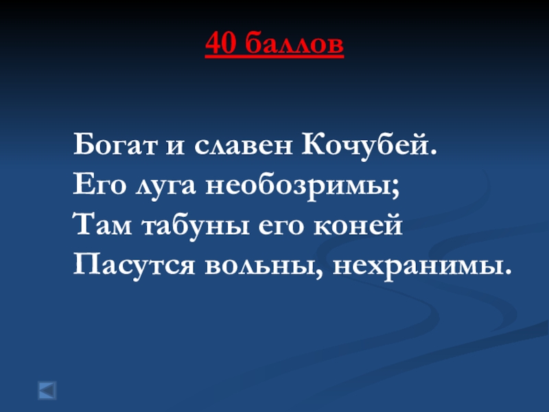 Необозримый. Богат и славен Кочубей его Луга необозримы. Гекзаметр богат и славен Кочубей. Богат и славен Кочубей размер. Богат и славен Кочубей текст.