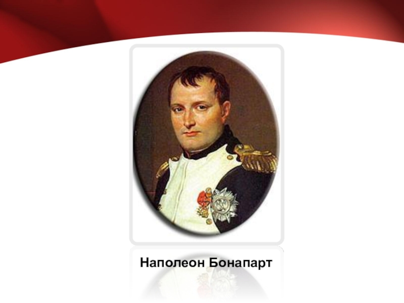 Наполеон бонапарт 1812 года. Наполеон Бонапарт 1812. Отечественная война 1812 Наполеон Бонапарт краткое. Биография Наполеон Бонапарт Отечественной войны 1812. Наполеон Бонапарт надпись.