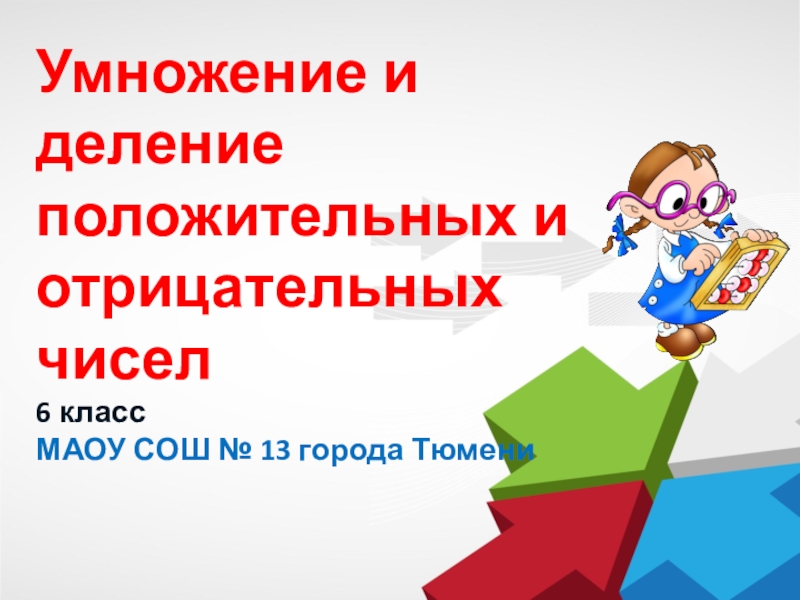 Умножение и деление положительных и отрицательных чисел 6 класс презентация