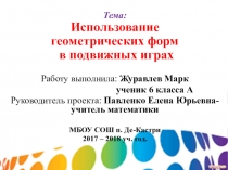 Презентация проекта Использование геометрических фигур в подвижных играх. Твистер