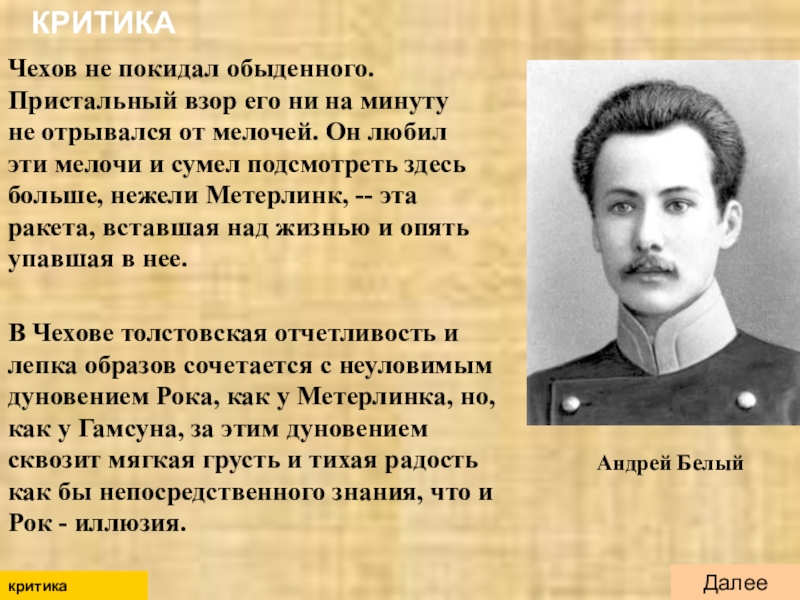 Почему чехов основной темой своего творчества сделал изображение потока обыденной жизни