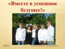 Презентация Вместе в успешное будущее!!!