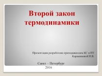 Презентация по физике на тему Второй закон термодинамики