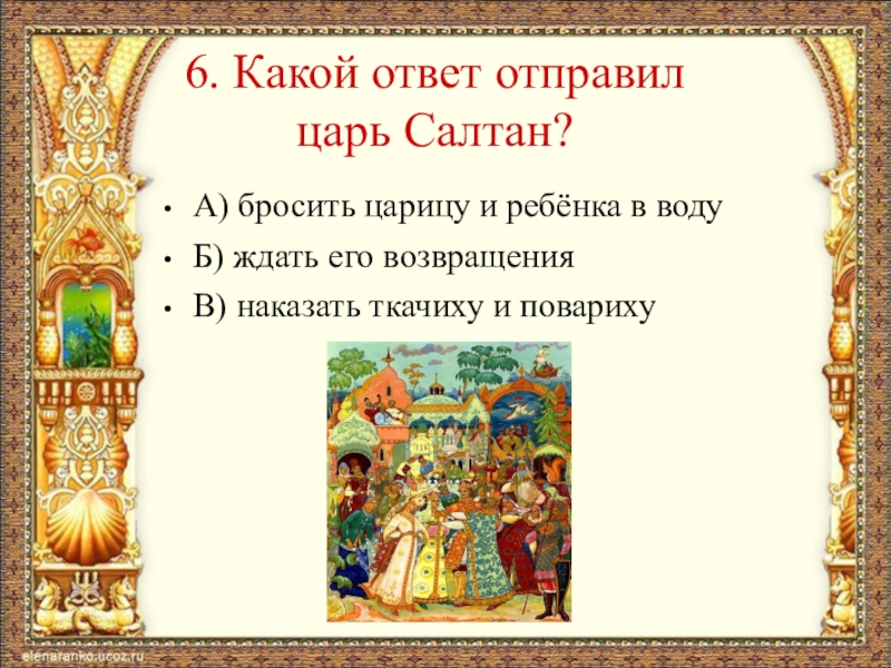 План к сказке о царе салтане