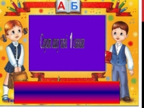 Г дыбысы мен әрпі Сауаташу 1 сынып