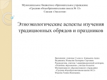 Презентация по биологии ученицы 11 класса для участия в НПК
