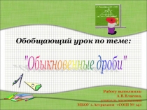 Презентация к обобщающему уроку на тему Обыкновенные дроби, математика, 5 класс