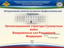 Презентация занятия на тему Структура Сухопутных войск ВС РФ (8-9 класс)