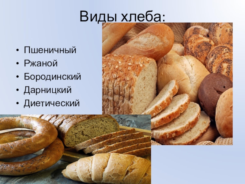 Сколько сортов хлеба