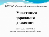 Презентация по дисциплине Правила дорожного движения на тему Участники дорожного движения