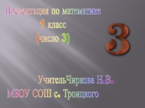 Презентация по математике 1 класс Изучение числа 3. Программа Школа России