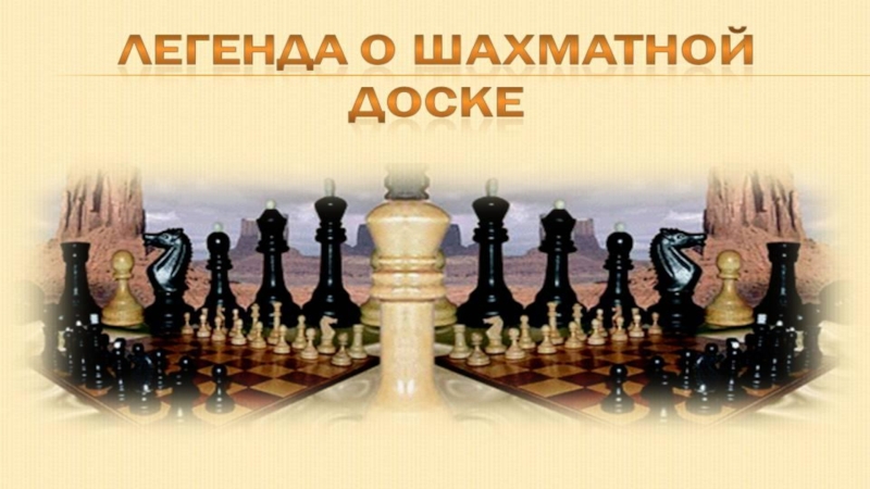 Презентация Легенда о шахматной доске математическая сказка