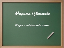 Презентация по литературе Жизнь и творчество М.И.Цветаевой