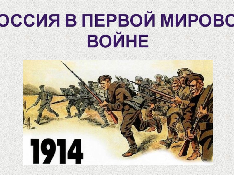 Реферат: Участие России в первой мировой войне 2