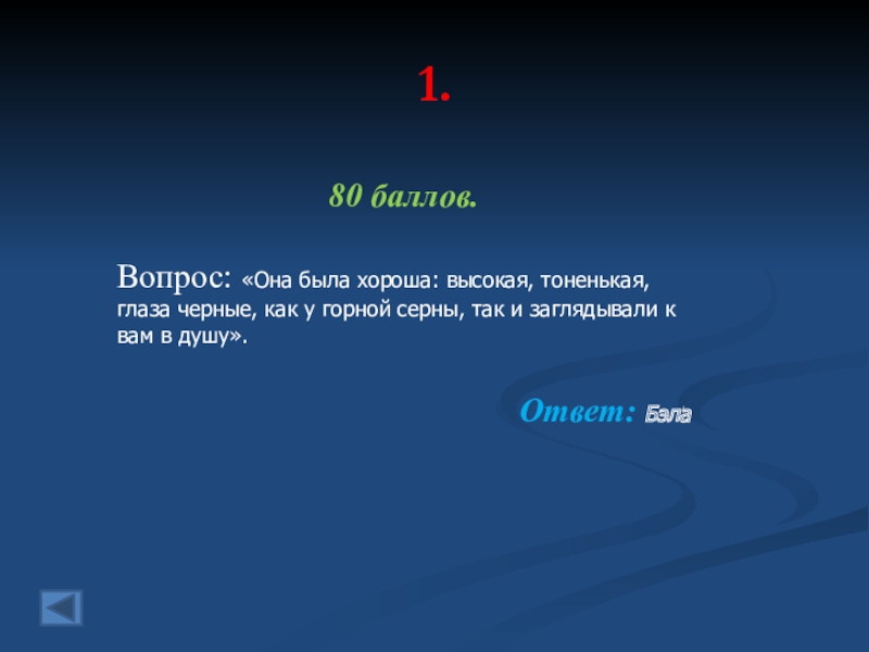 Узнайте героя по описанию высокая тоненькая глаза. Она была хороша высокая тоненькая глаза чёрные как у горной серны. Глаза черные как у горной серны так и заглядывали к вам в душу. Она была хороша высокая тоненькая глаза. Глаза черные как у горной серны.