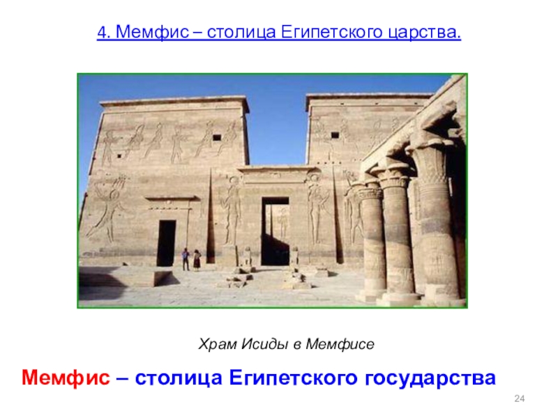 4. Мемфис – столица Египетского царства. Храм Исиды в МемфисеМемфис – столица Египетского государства