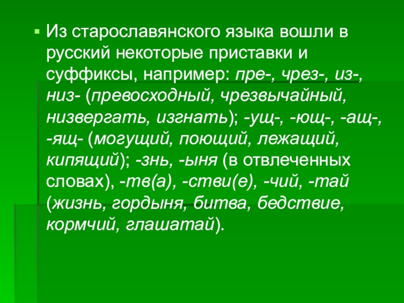 Славянская лексика. Суффиксы старославянизмов. Старославянские приставки. Старославянизмы суффиксы и приставки. Приставки старославянизмов.