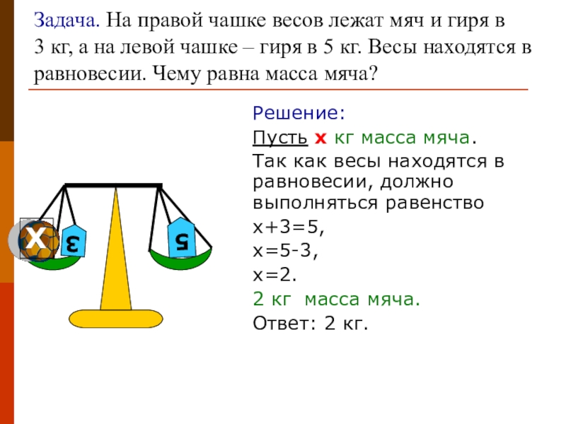 На одну чашу весов поставлены гири