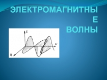 Презентация к уроку Электромагнитные волны