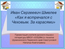 Презентация к уроку литературы в 5 классе Как я встречался с Чеховым. За карасями