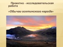 Презентация для внеурочки по культурологии осетинского народа.