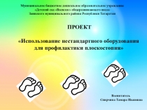 ПРОЕКТ Использование нестандартного оборудования для профилактики плоскостопия