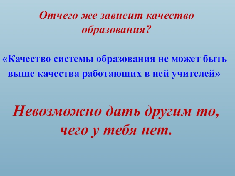 Отчего же. От чего зависит качество образования. От чего же.