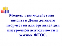 Внедрение ФГОС в организацию внеурочной деятельности в ДДТ