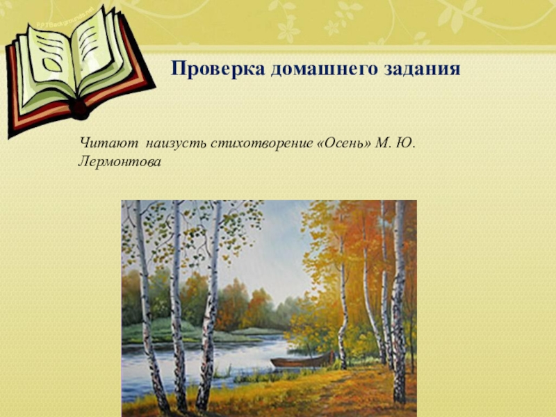 Лермонтов осень. Стихотворение м ю Лермонтова осень. М.Ю. Лермонтова 