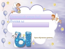 Презентация  Гласный звук [ы], буква ы.