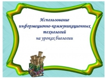 Презентация по биологии Использование ИКТ на уроках биологии по теме Биосинтез белка