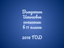 Приёмы работы над Итоговым сочинением в 11 классе