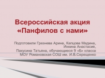 Презентация в рамках проведения Всероссийской акции Панфилов с нами