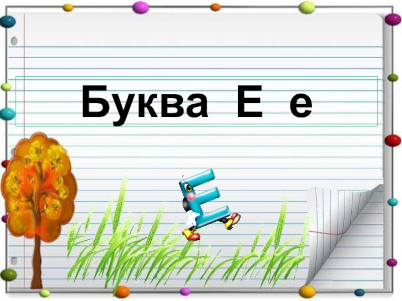 Презентация буква е