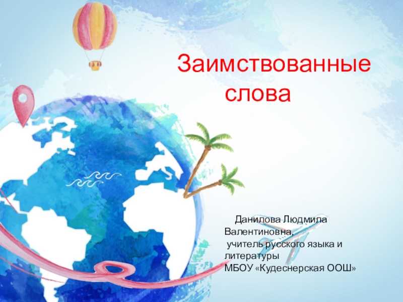 Презентация Презентация по русскому языкуЗаимствованные слова